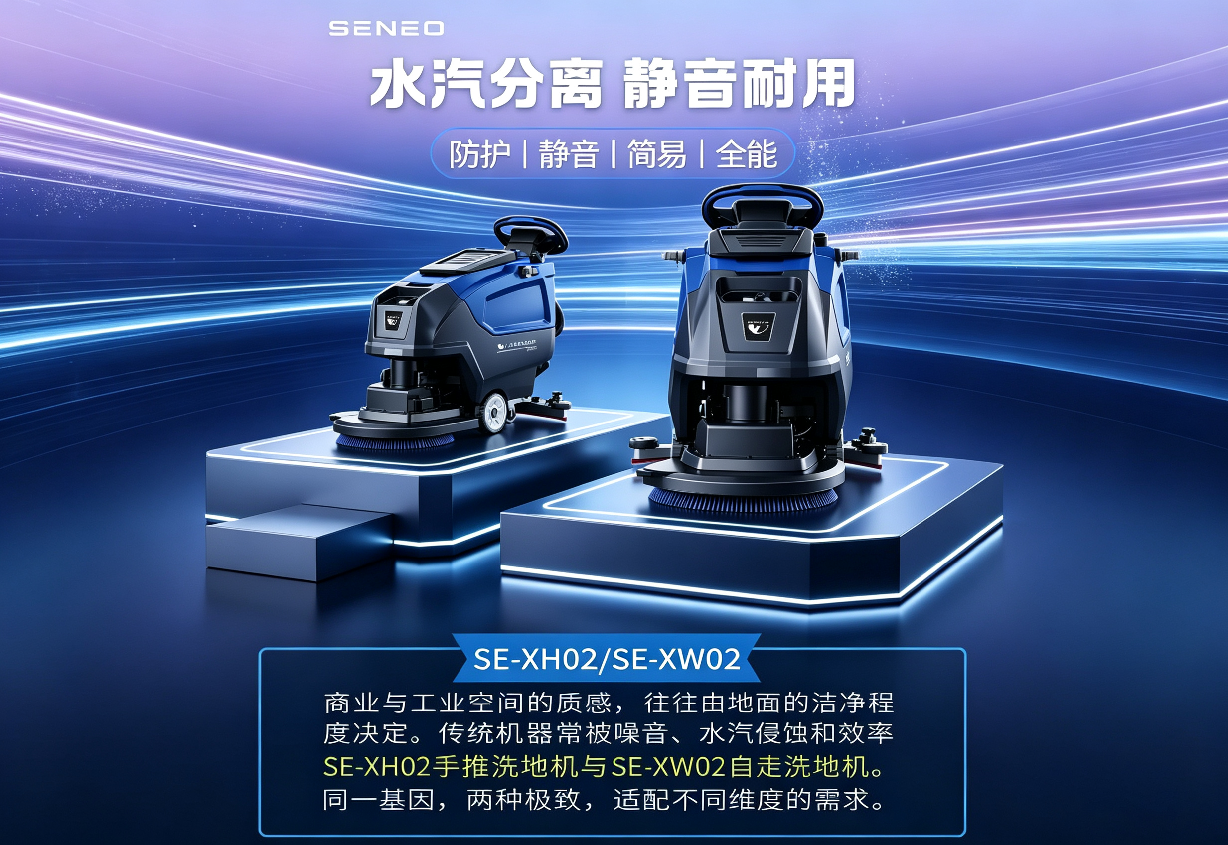 大犀SE-XH02/SE-XW02手推式洗地机丨双擎并立，静净同源