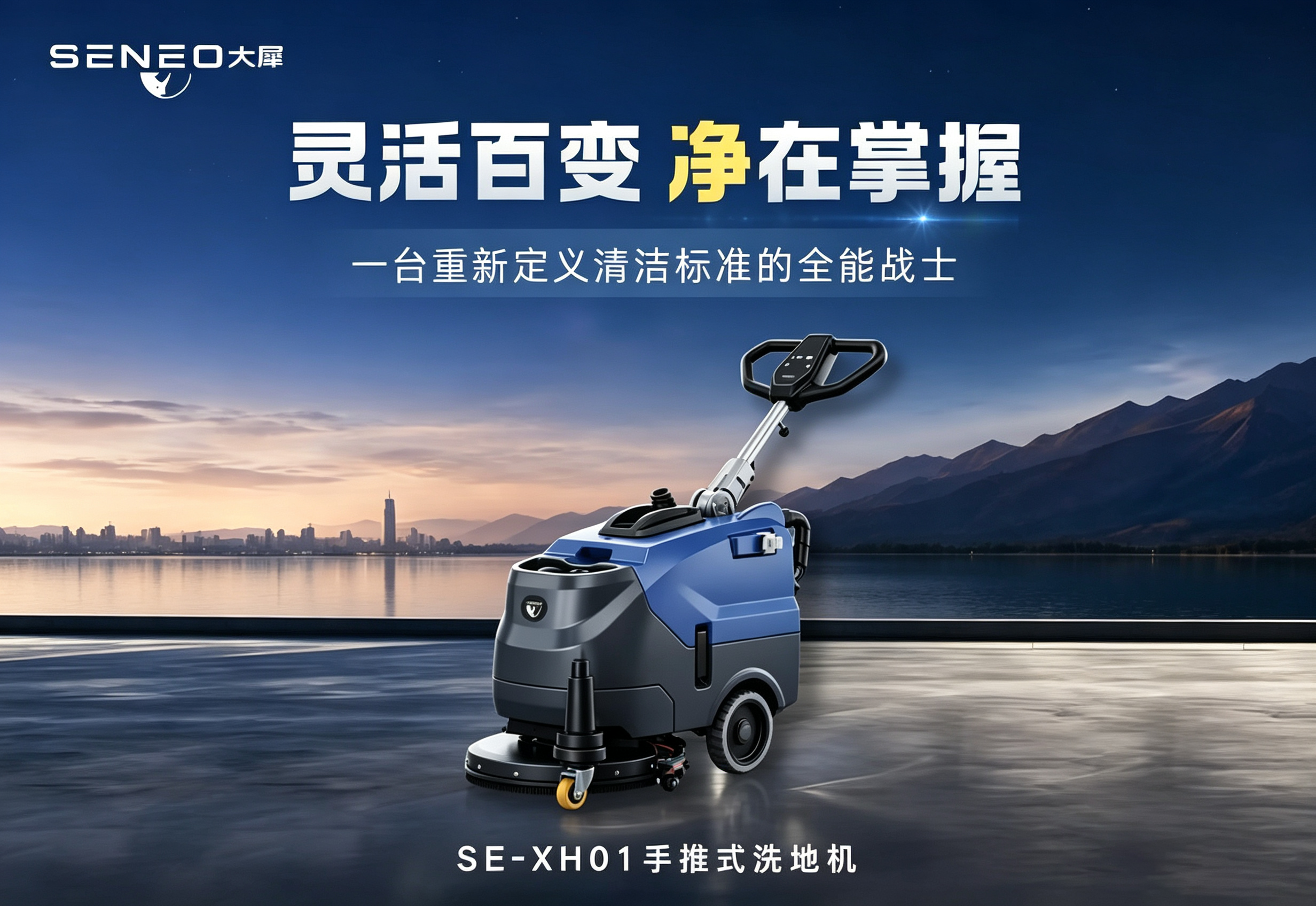 大犀SE-XH01手推式洗地机丨灵活百变，净在掌握